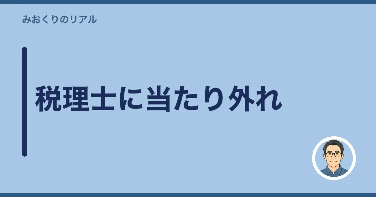 税理士に当たり外れ