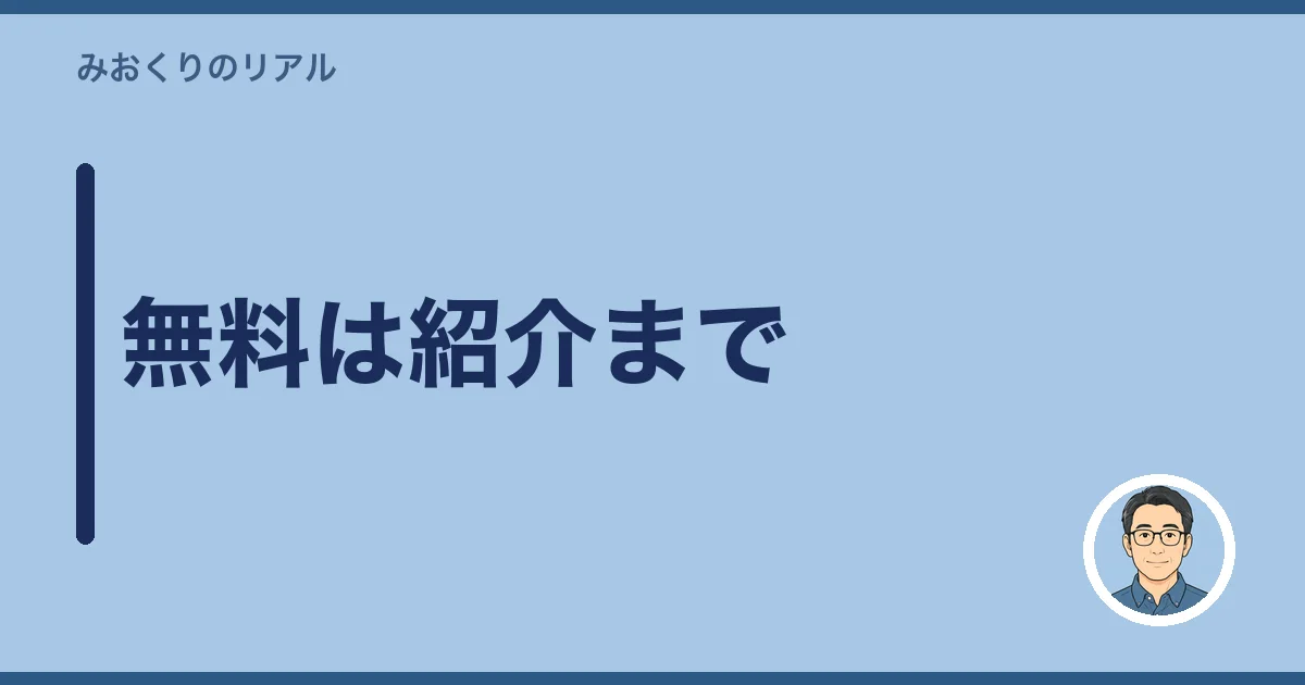 無料は紹介まで