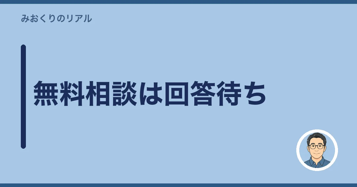 無料相談は回答待ち