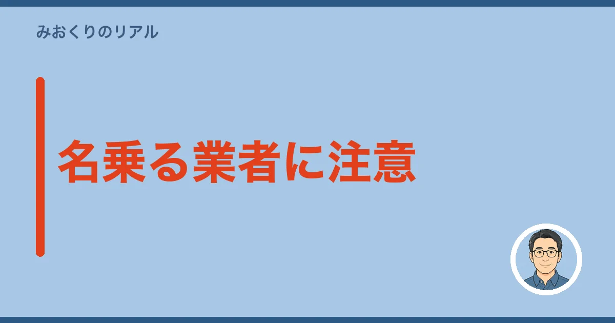 名乗る業者に注意