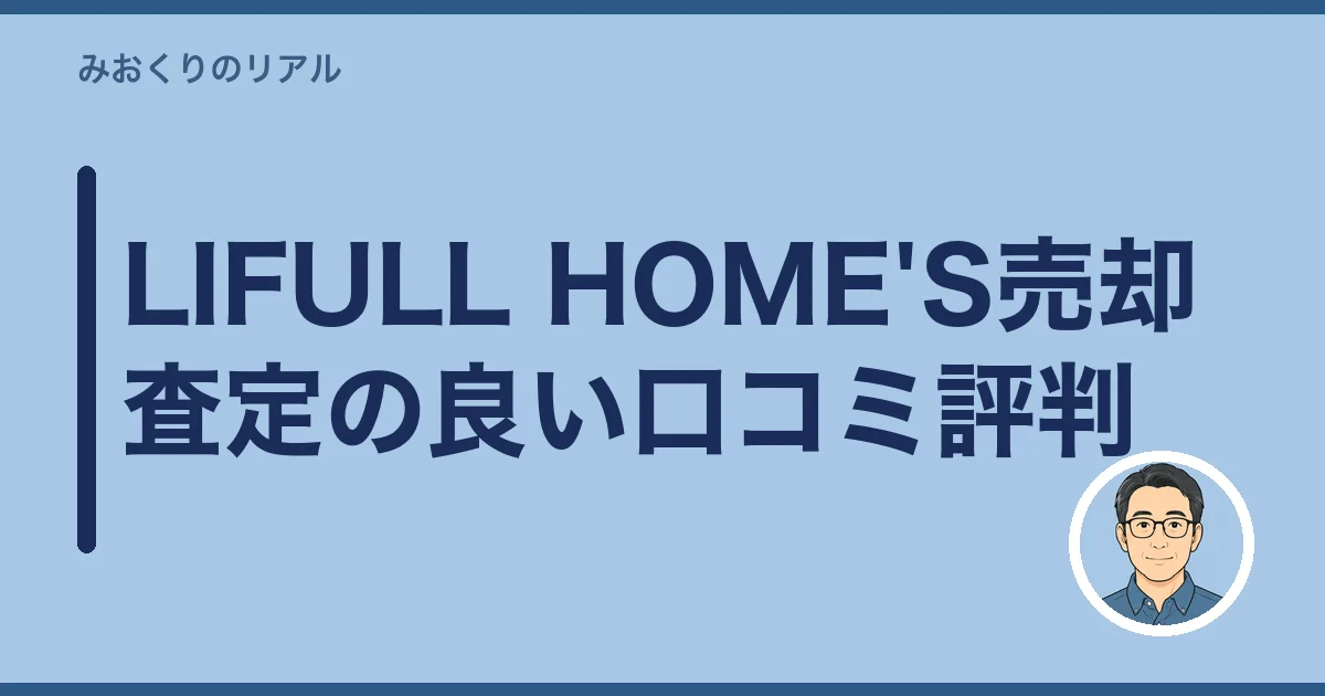 LIFULL HOME'S売却査定の良い口コミ評判