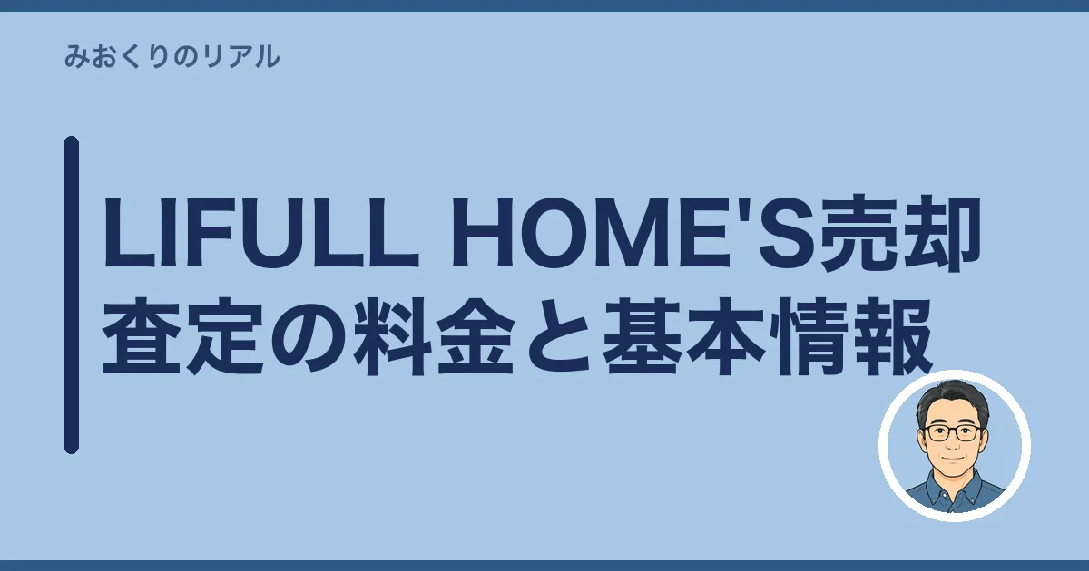 LIFULL HOME'S売却査定の料金と基本情報