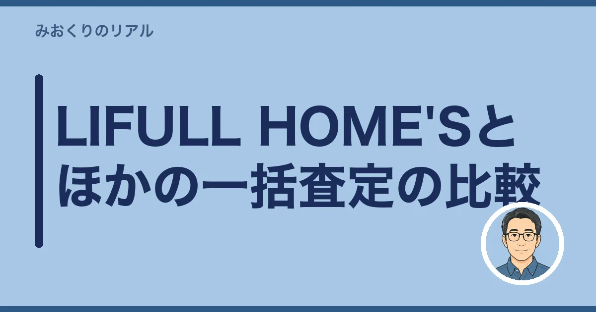 LIFULL HOME'Sとほかの一括査定の比較
