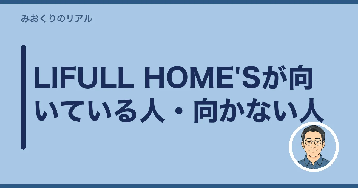 LIFULL HOME'Sが向いている人・向かない人