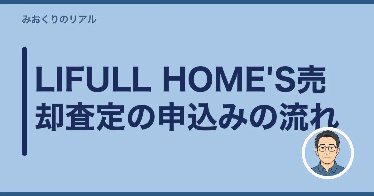 LIFULL HOME'S売却査定の申込みの流れ