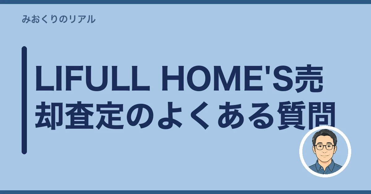 LIFULL HOME'S売却査定のよくある質問
