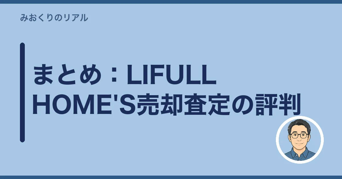 まとめ:LIFULL HOME'S売却査定の評判