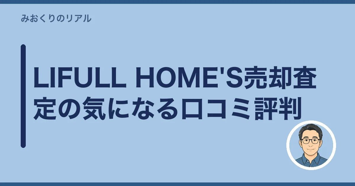 LIFULL HOME'S売却査定の気になる口コミ評判