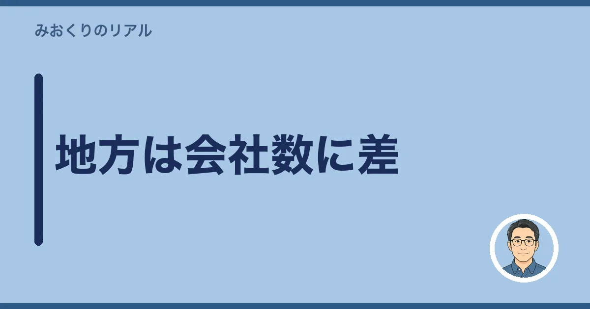 地方は会社数に差