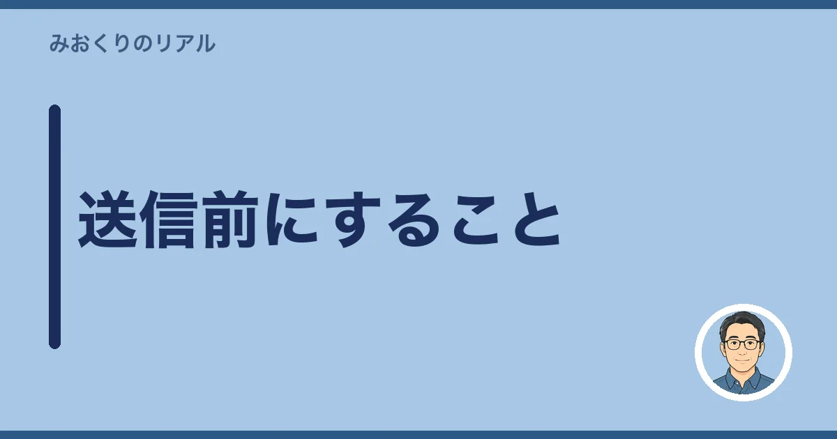 送信前にすること