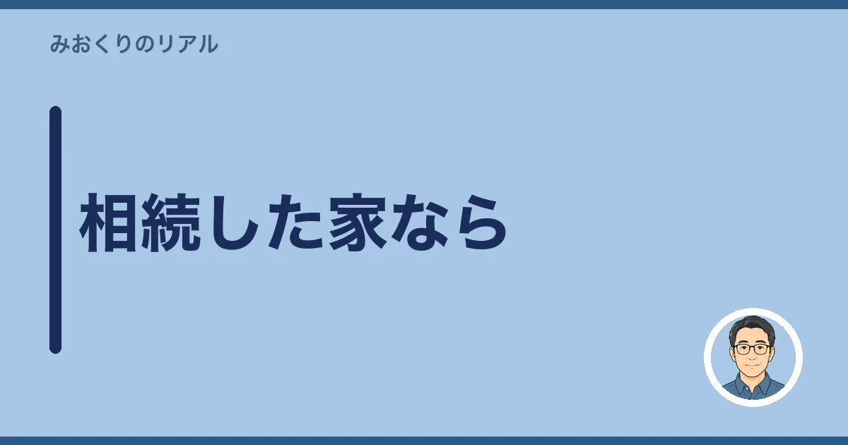相続した家なら