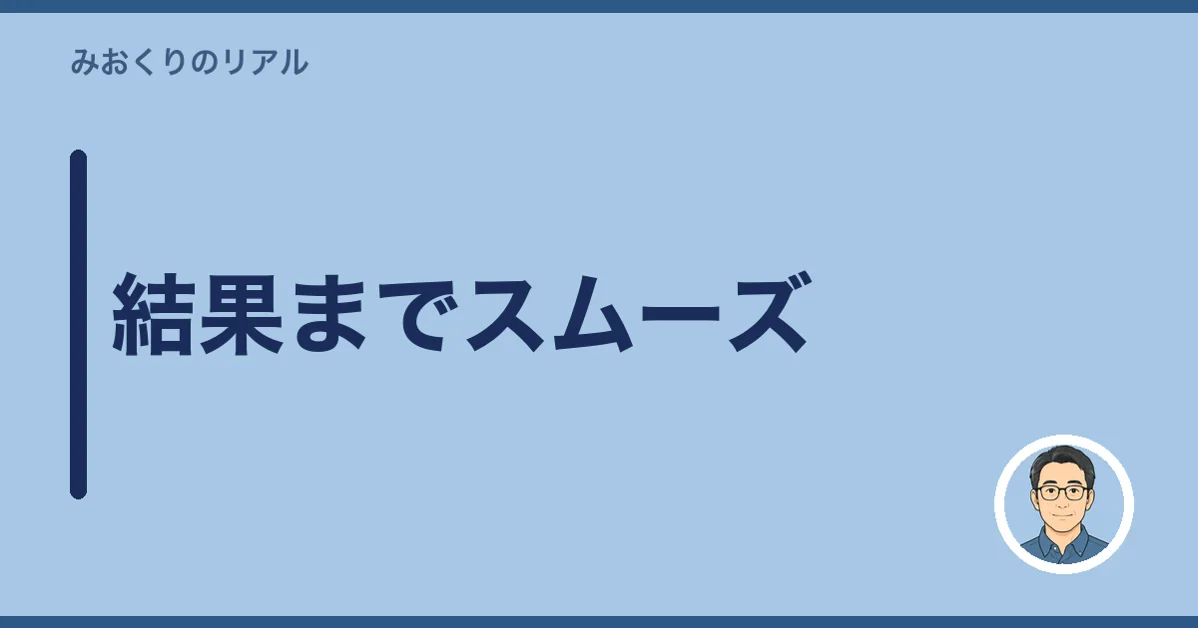 結果までスムーズ