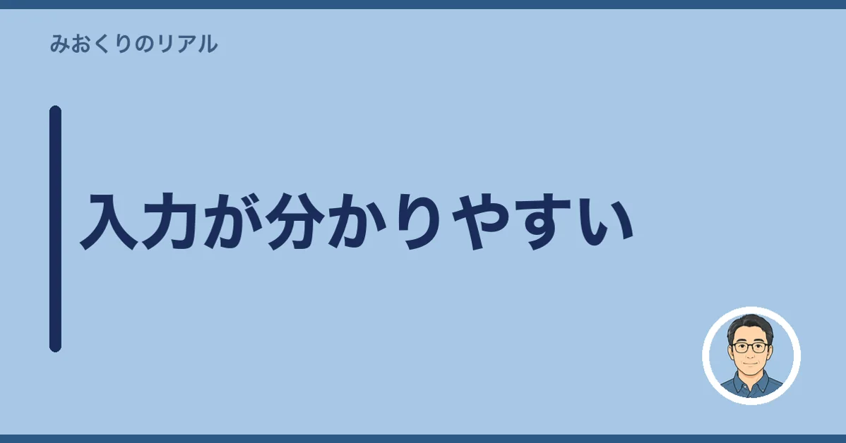 入力が分かりやすい