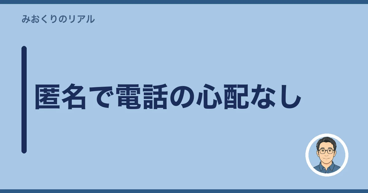 匿名で電話の心配なし