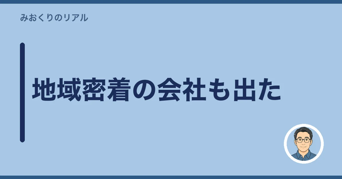 地域密着の会社も出た