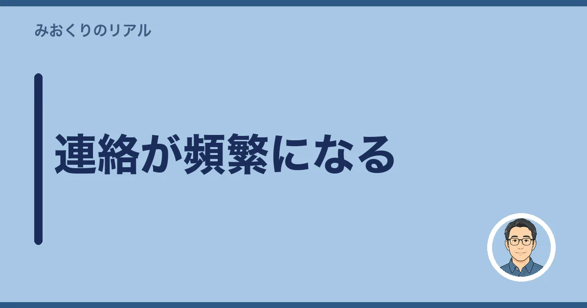 連絡が頻繁になる