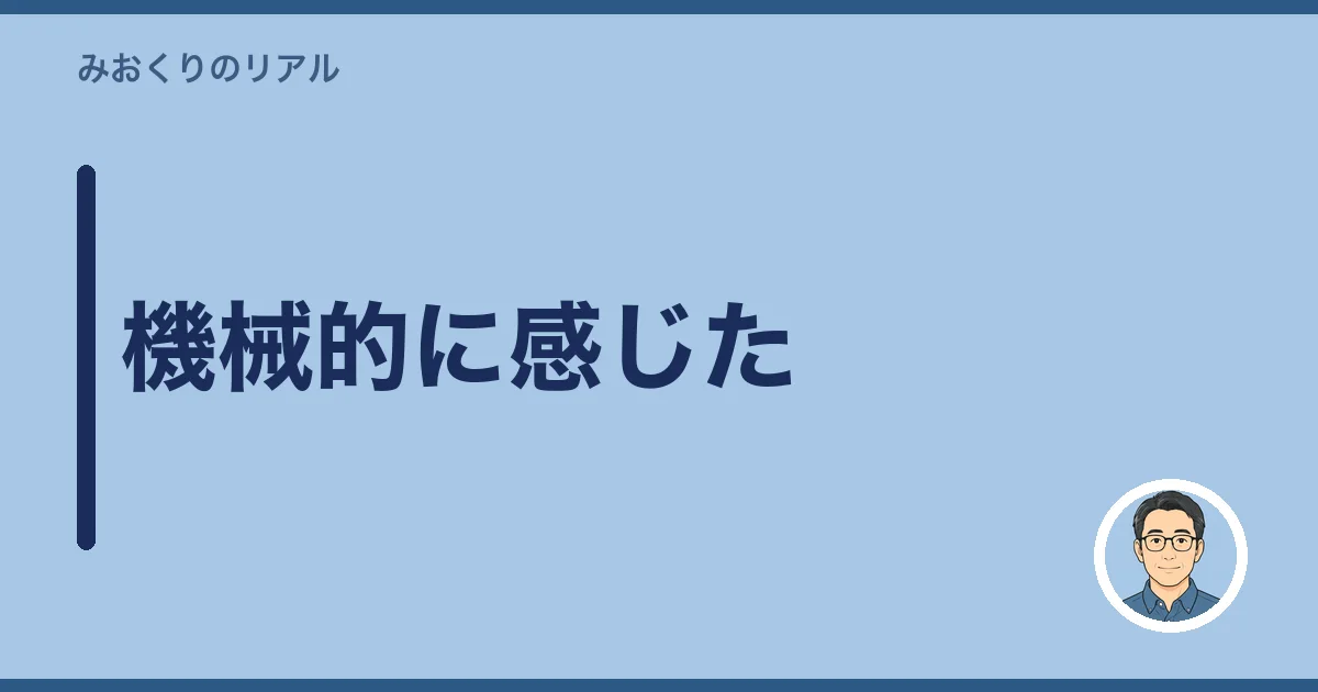 機械的に感じた