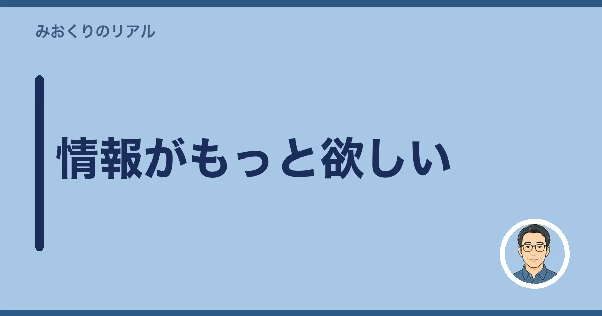 情報がもっと欲しい
