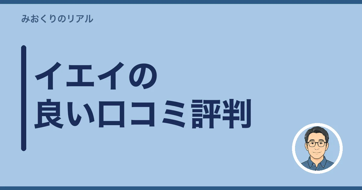 イエイの良い口コミ評判