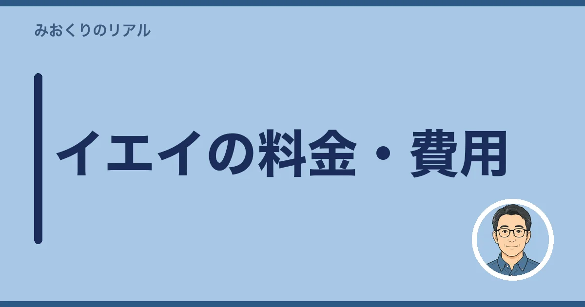 イエイの料金・費用