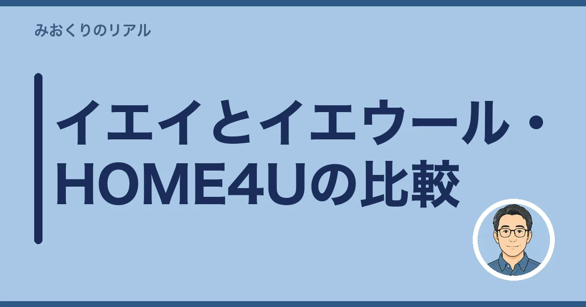 イエイとイエウール・HOME4Uの比較