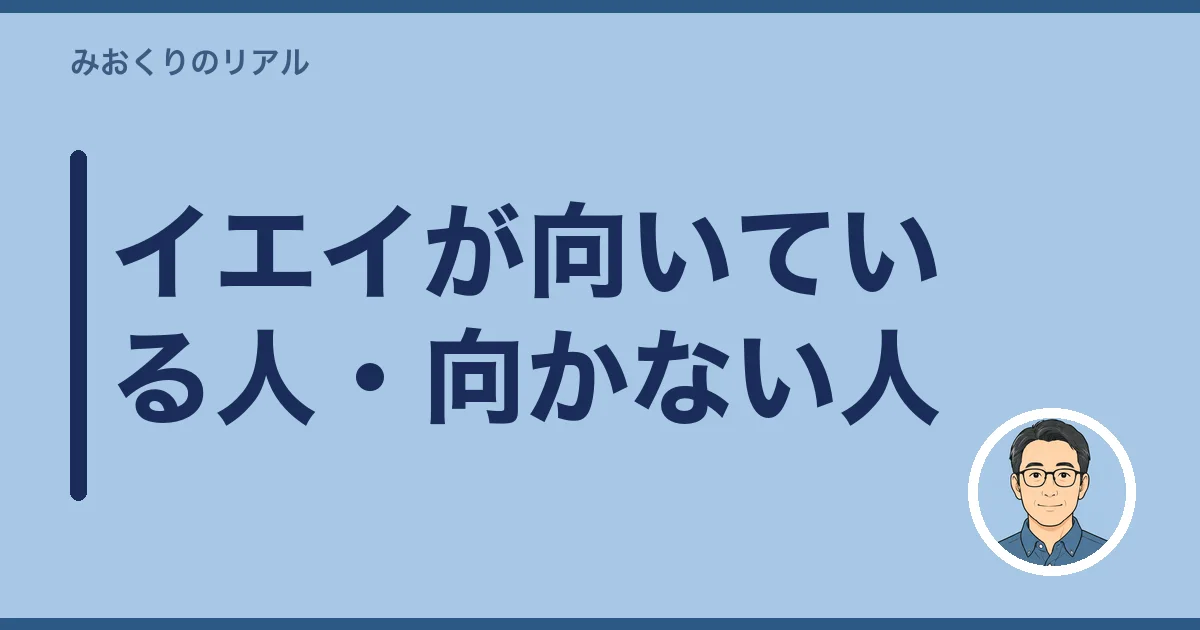 イエイが向いている人・向かない人