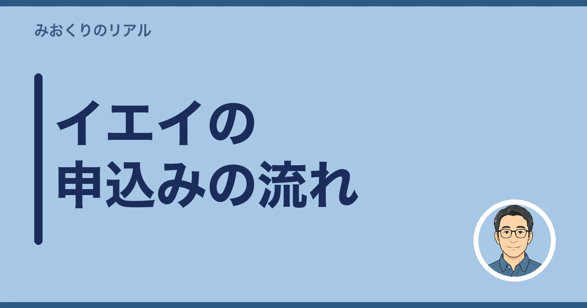 イエイの申込みの流れ