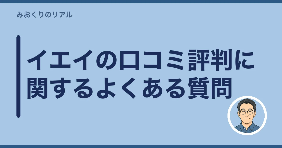 イエイの口コミ評判に関するよくある質問