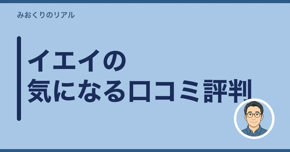 イエイの気になる口コミ評判