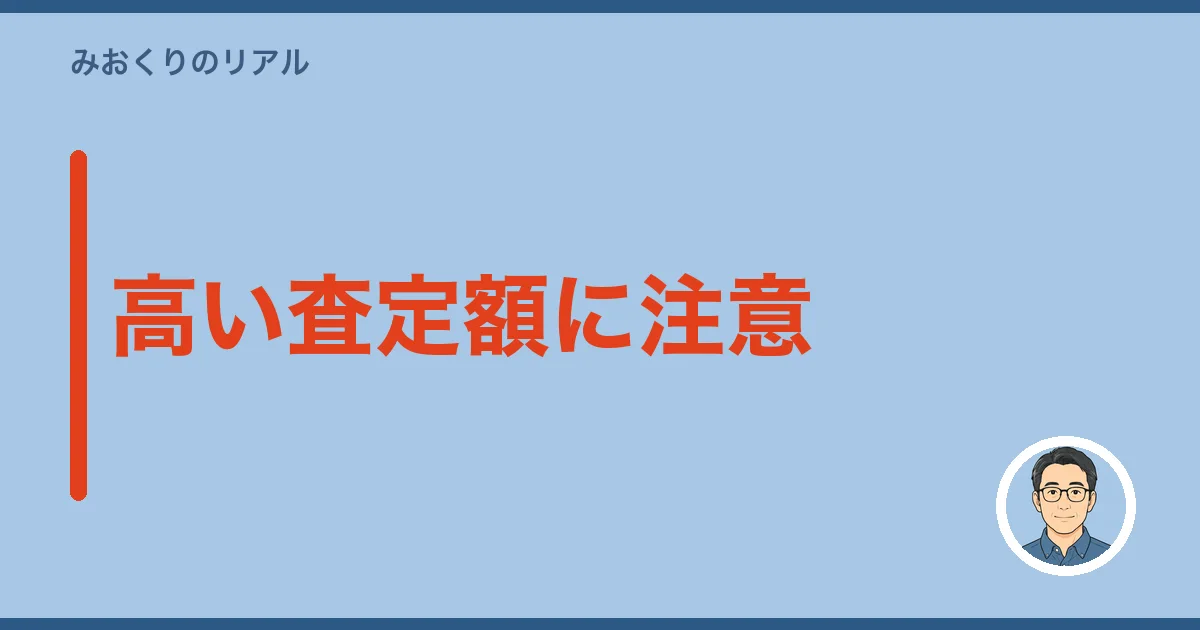 高い査定額に注意