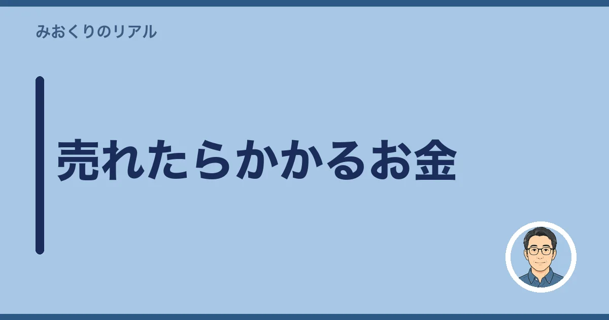 売れたらかかるお金