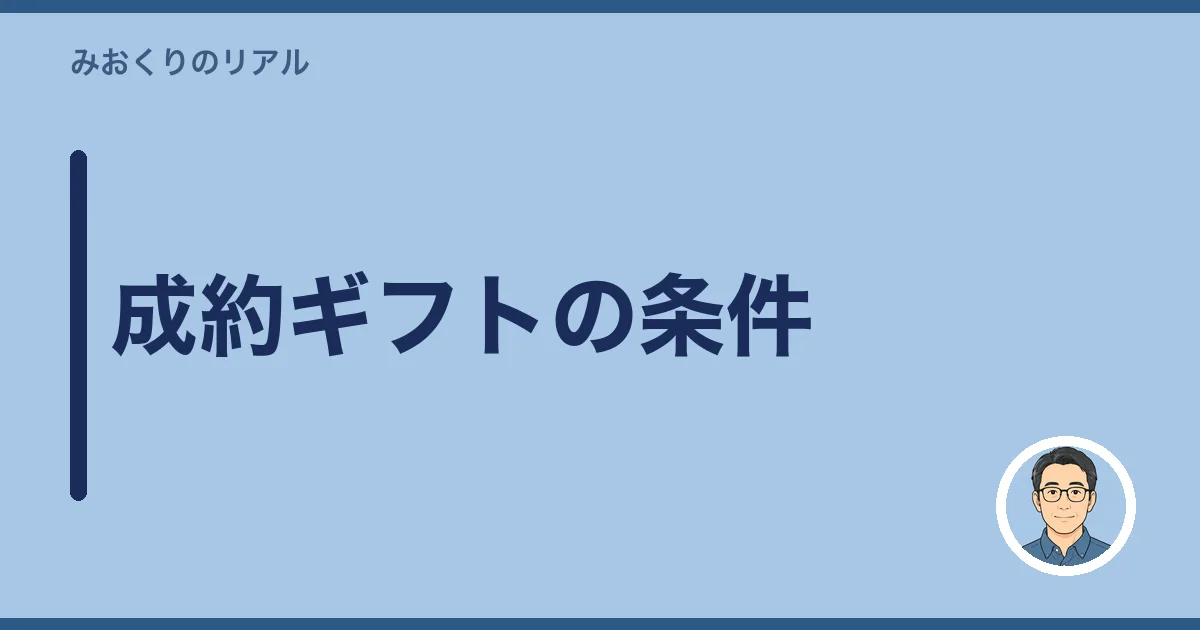 成約ギフトの条件