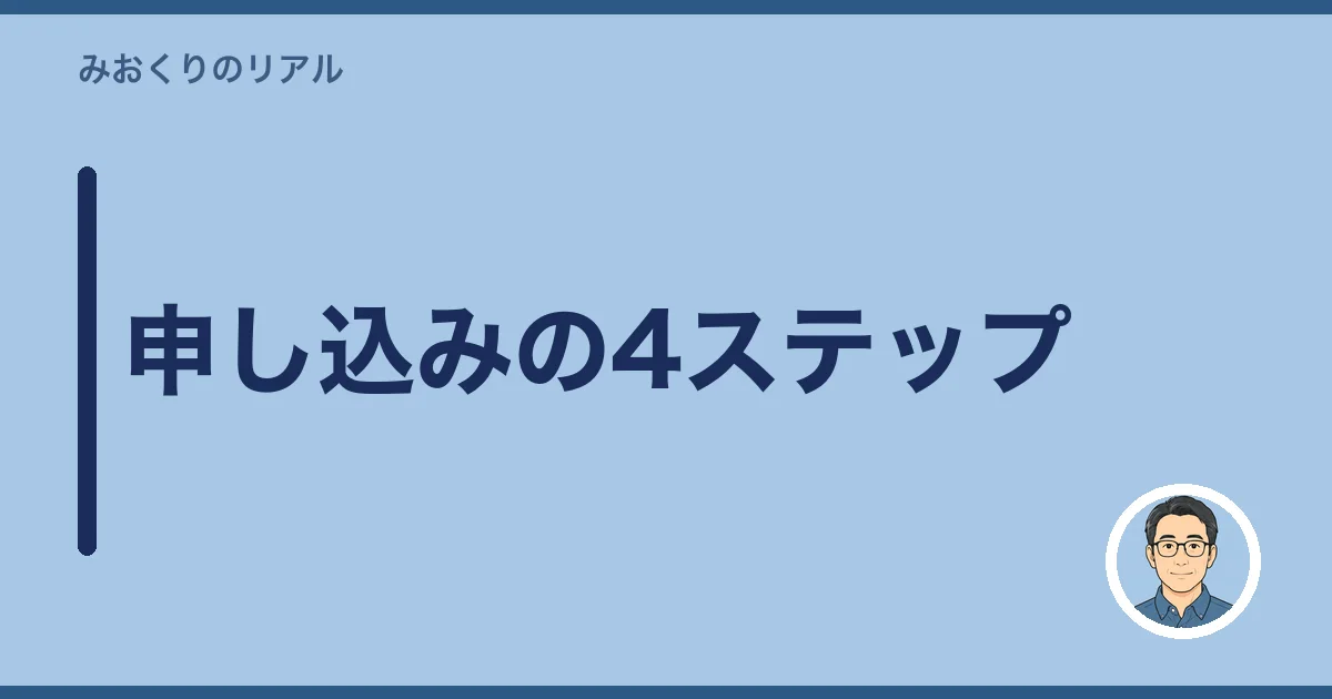 申し込みの4ステップ