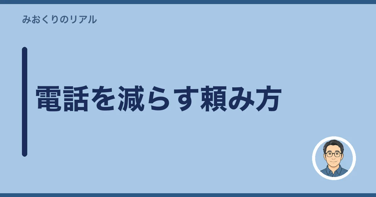 電話を減らす頼み方