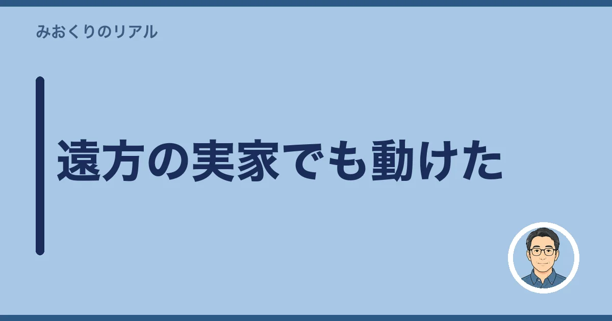 遠方の実家でも動けた