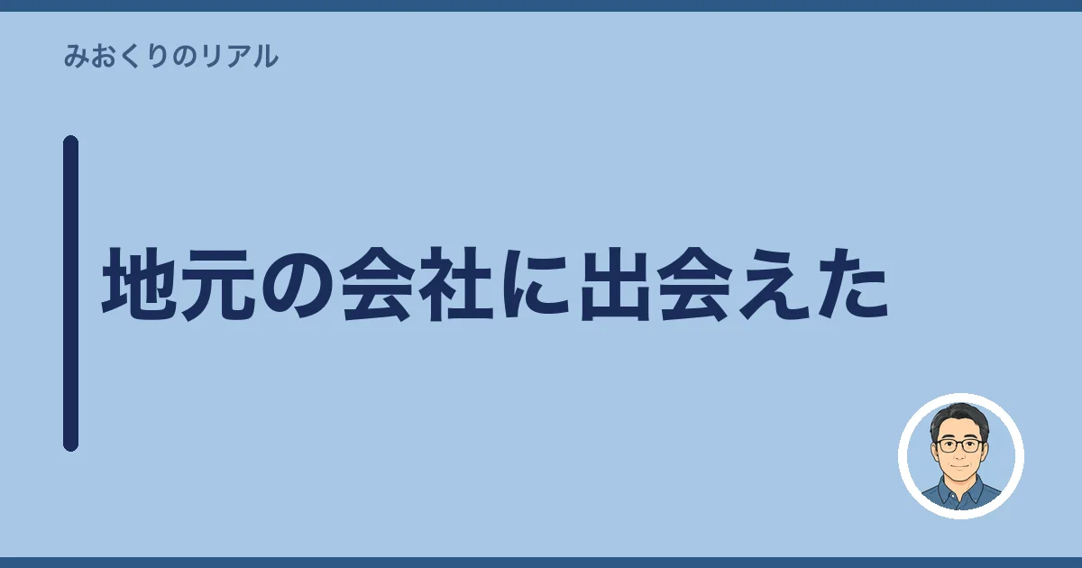 地元の会社に出会えた