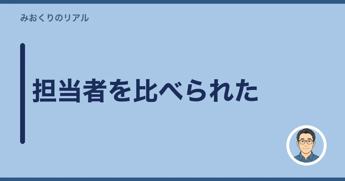 担当者を比べられた