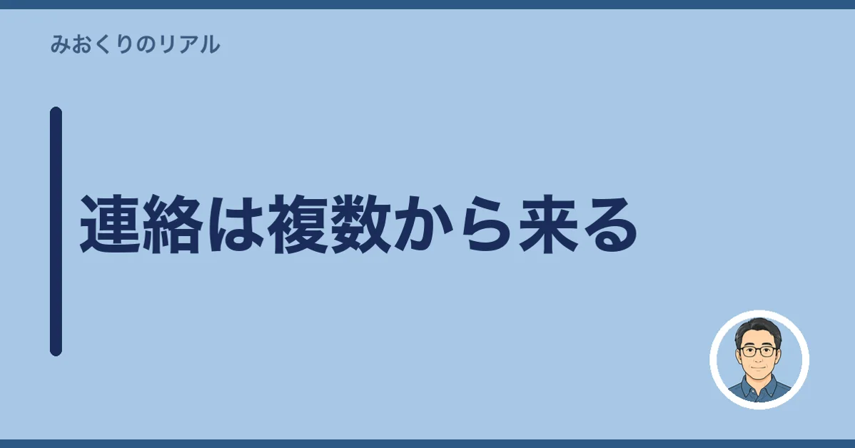 連絡は複数から来る