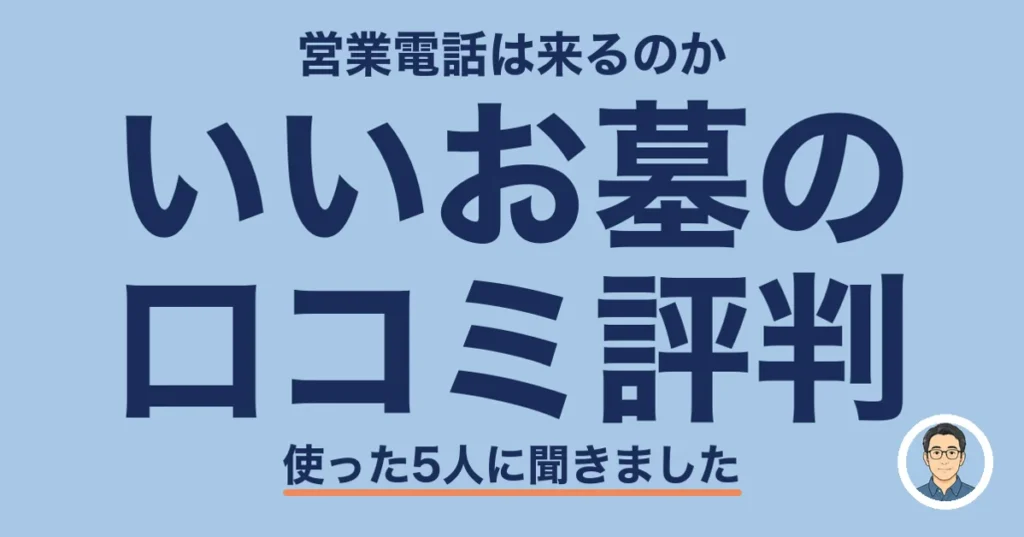 いいお墓の 口コミ評判