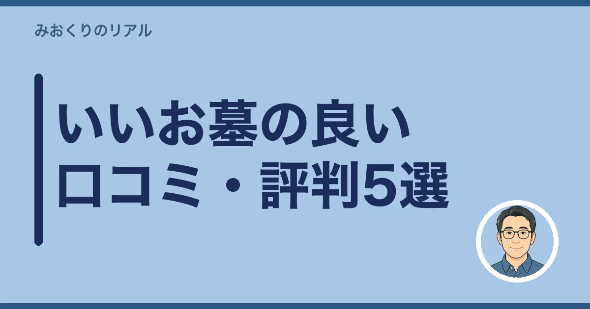 いいお墓の良い口コミ・評判5選