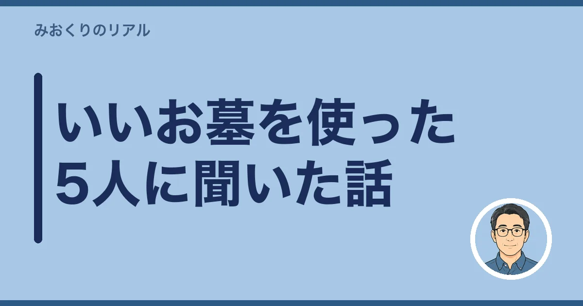 いいお墓を使った5人に聞いた話