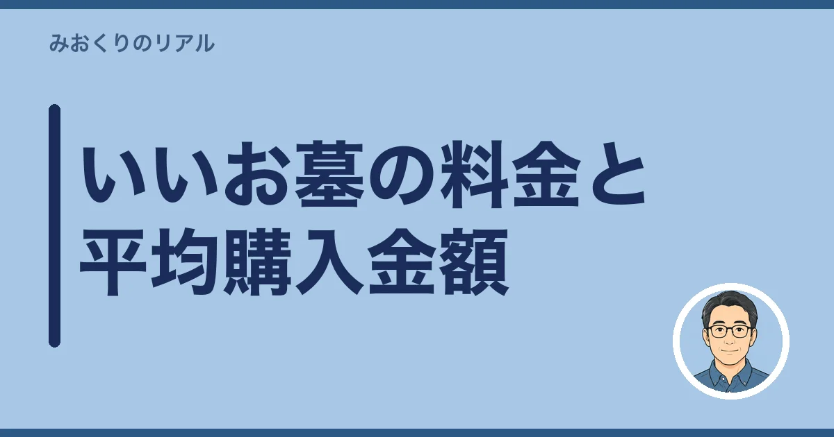 いいお墓の料金と平均購入金額