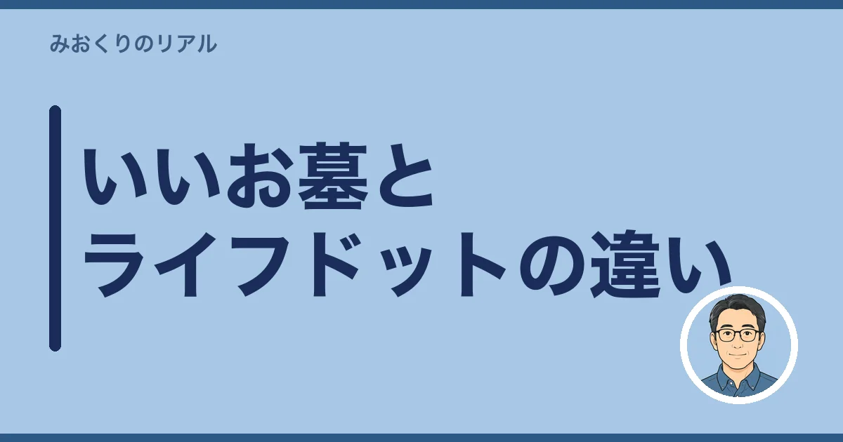 いいお墓とライフドットの違い