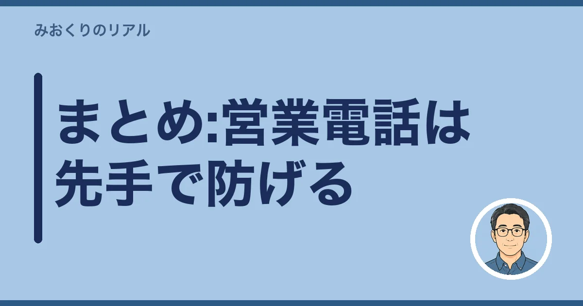 まとめ:営業電話は先手で防げる