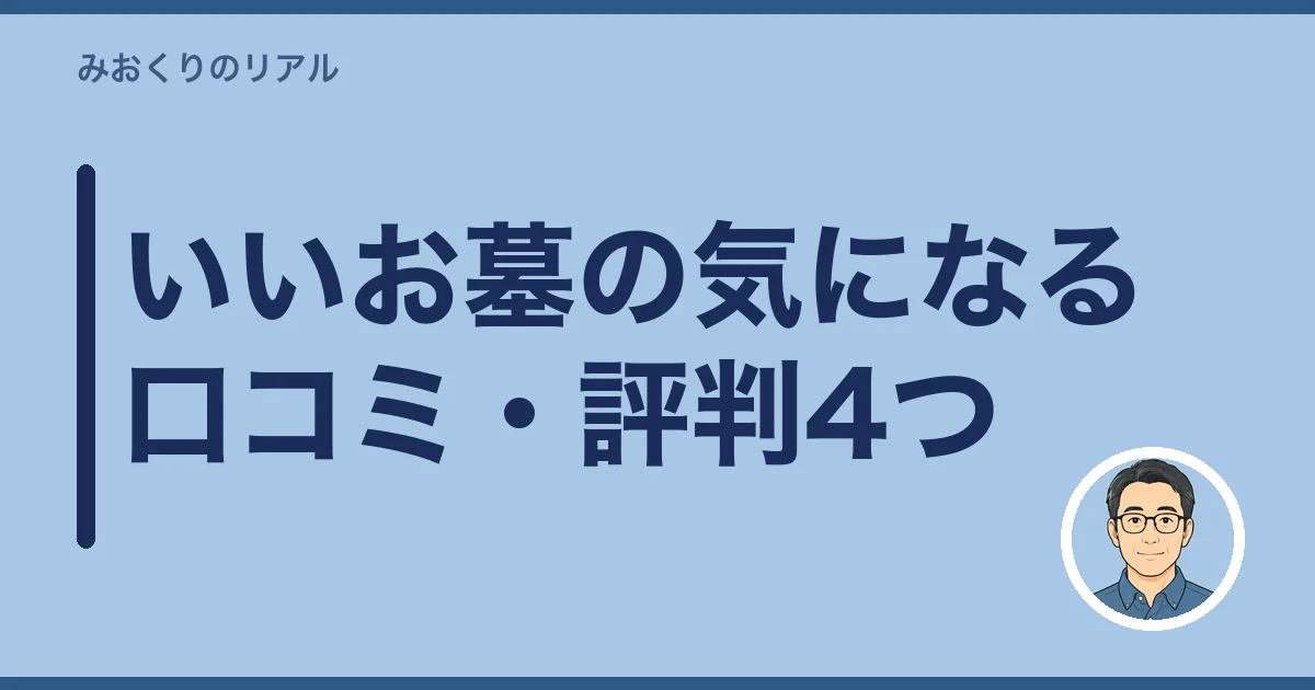 いいお墓の気になる口コミ・評判4つ