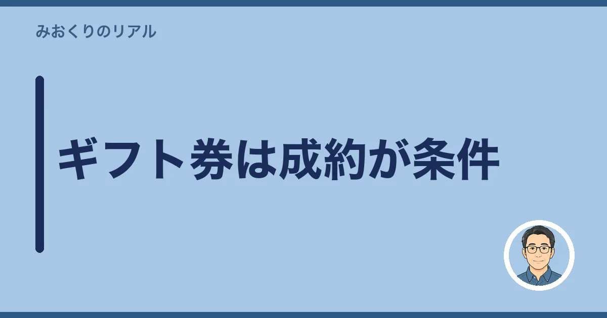 ギフト券は成約が条件