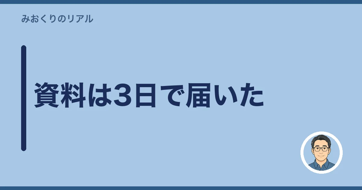 資料は3日で届いた