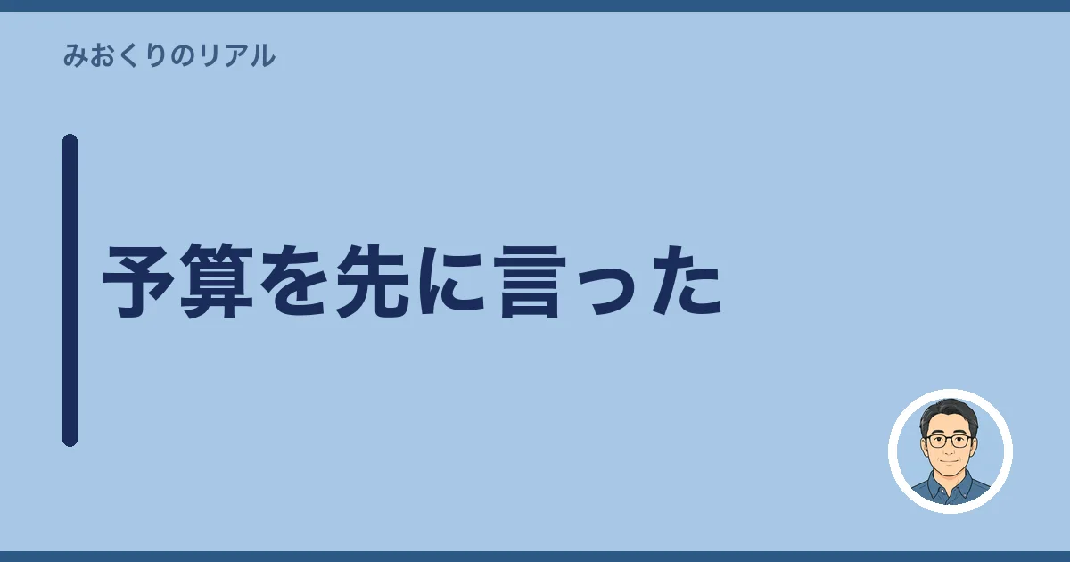 予算を先に言った