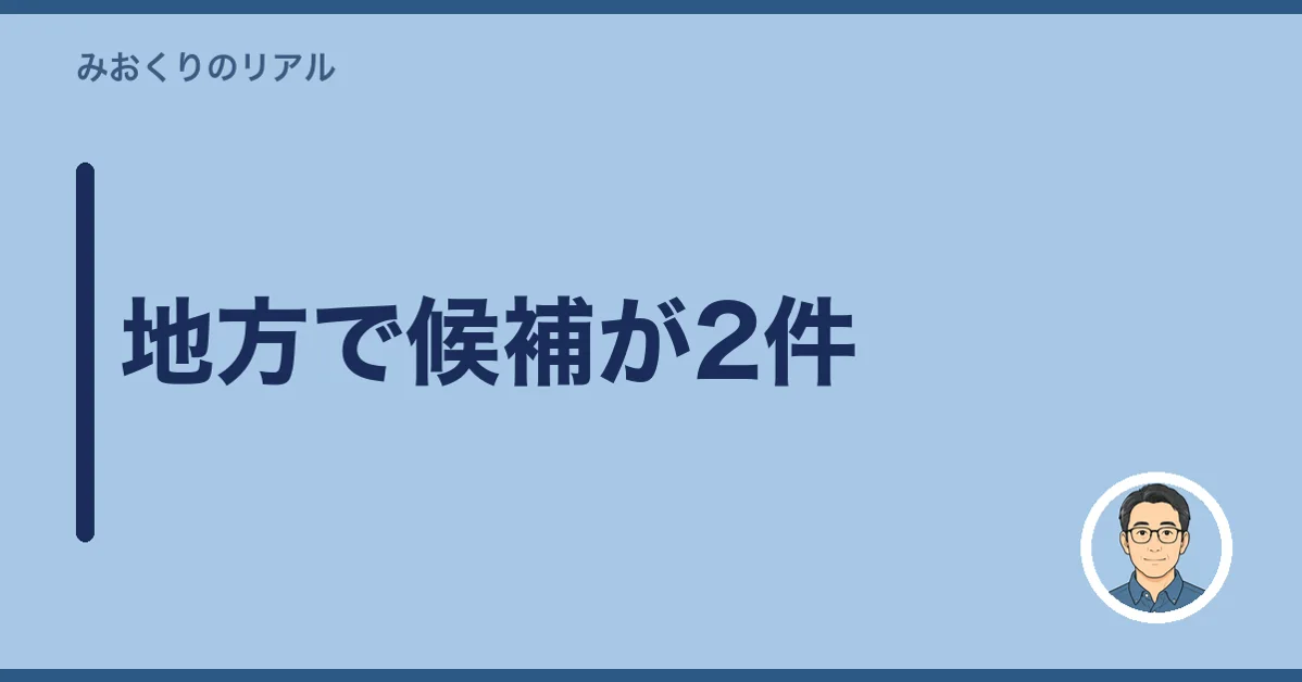 地方で候補が2件