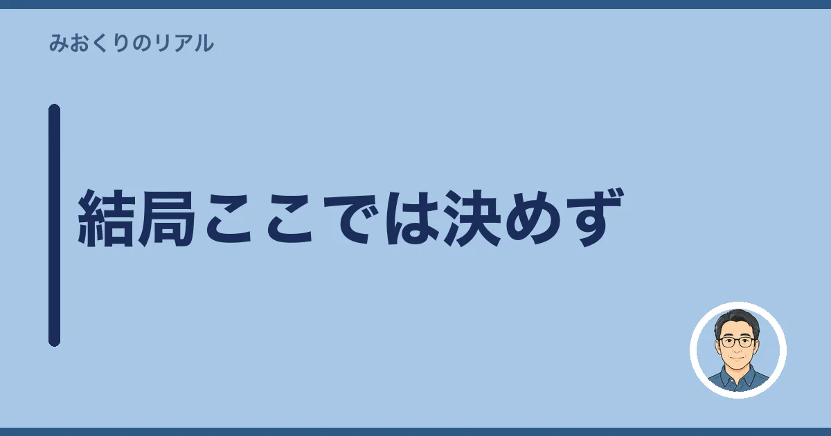結局ここでは決めず